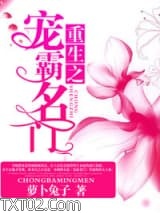 《重生之宠霸名门》全本TXT下载-作者：萝卜兔子