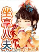 《坐享八夫》全本TXT下载-作者：简红装