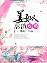 《姜姒虐渣攻略》全本TXT下载-作者：时镜