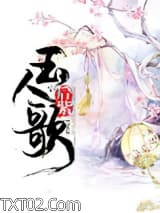 玉人歌