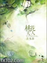 《桃花夫人》全本TXT下载-作者：青木源