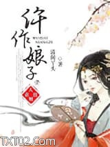 仵作娘子图片