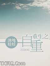 《重生之自重》全本TXT下载-作者：冰魄娃娃