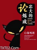 《论忠犬的炼成》全本TXT下载-作者：苏雪若