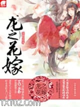 龙之花嫁（网络版）图片