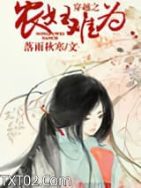 《穿越之农妇难为》全本TXT下载-作者：落雨秋寒