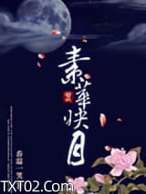 素华映月图片