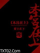 《本宫在上》全本TXT下载-作者：弱水千流