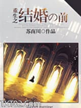 《重生之结婚之前》全本TXT下载-作者：苏南川