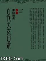 《古代幺女日常》全本TXT下载-作者：柔桡轻曼