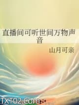 《直播间可听世间万物声音》全本TXT下载-作者：山月可亲