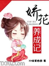 《娇花养成记》全本TXT下载-作者：抹茶曲奇