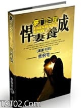 《豪门巨星之悍妻养成》全本TXT下载-作者：恩很宅