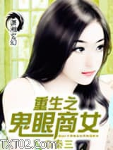 重生之鬼眼商女图片