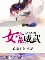 《[古穿今]女官威武》全本TXT下载-作者：良家宅女