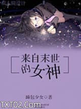 《来自末世的女神》全本TXT下载-作者：睡包少女
