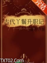 《古代丫鬟升职记》全本TXT下载-作者：南方早茶