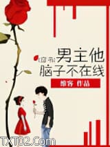 《[穿书]男主他脑子不在线》全本TXT下载-作者：维客