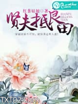 贤夫抵良田