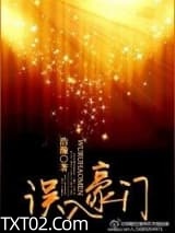 《误入豪门》全本TXT下载-作者：浩瀚