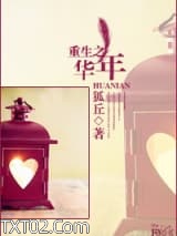 《重生之华年》全本TXT下载-作者：狐丘