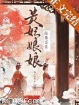 《贵妃娘娘荣华富贵》全本TXT下载-作者：鹊上心头