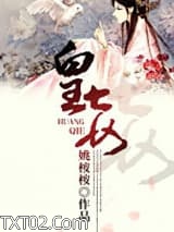 《皇妾》全本TXT下载-作者：姚桉桉