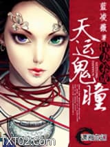 《天运鬼瞳之悍妻养成》全本TXT下载-作者：蓝凌薇