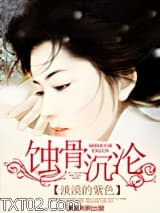 《蚀骨沉沦》全本TXT下载-作者：淡漠的紫色