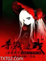 《[重生未来]杀戮游戏》全本TXT下载-作者：扇香染青檀