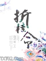 《折桂令》全本TXT下载-作者：萌吧啦