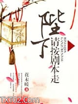 《陛下请按剧本走》全本TXT下载-作者：花未暖