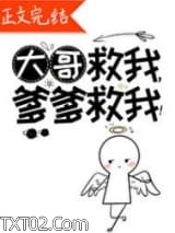 《大哥救我，爹爹救我！》全本TXT下载-作者：神仙老虎