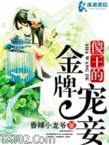 傻王的金牌宠妾图片