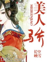 《美人骄》全本TXT下载-作者：长空映雪