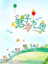 《君子有九思》全本TXT下载-作者：东奔西顾