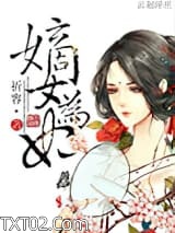 《嫡女为妃》全本TXT下载-作者：祈容