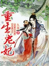 《重生宠妃（作者：久岚）》全本TXT下载-作者：久岚