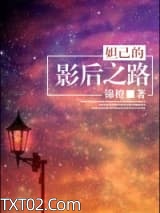 《妲己的影后之路》全本TXT下载-作者：锦橙