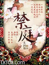 《禁庭》全本TXT下载-作者：尤四姐