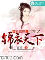 《一等妒后：重生之锦衣天下》全本TXT下载-作者：离析