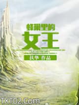 《蜂巢里的女王》全本TXT下载-作者：扶华