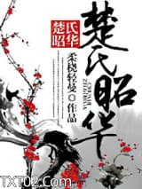 《楚氏昭华》全本TXT下载-作者：柔桡轻曼