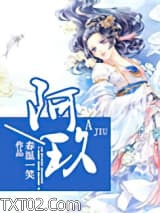 《阿玖》全本TXT下载-作者：春温一笑