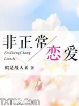 《非正常恋爱》全本TXT下载-作者：似是故人来