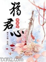 猎君心图片