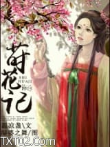 《莳花记》全本TXT下载-作者：温凉盏