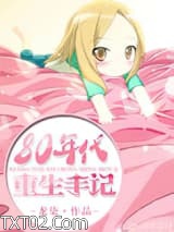 《八零年重生日常》全本TXT下载-作者：龙柒