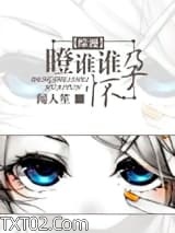 《[综漫]瞪谁谁怀孕》全本TXT下载-作者：闻人笙