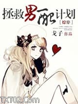 《[快穿]拯救男配计划》全本TXT下载-作者：戈子